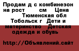 Продам д/с комбинезон на рост 86-92 см. › Цена ­ 1 500 - Тюменская обл., Тобольск г. Дети и материнство » Детская одежда и обувь   